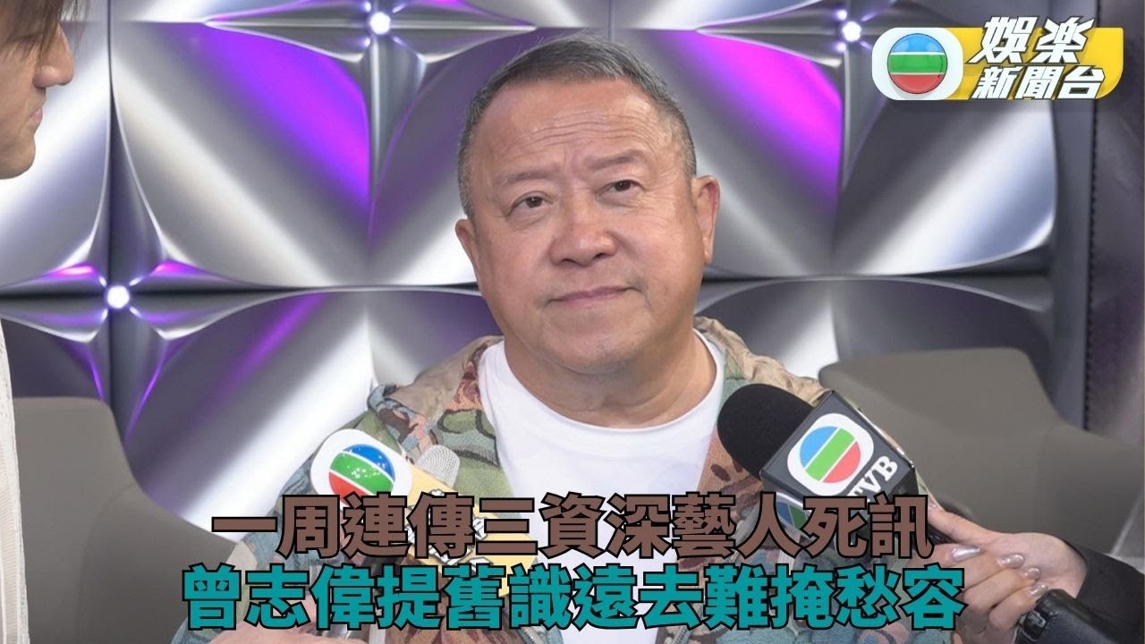 娛樂圈接連損失三位演員 曾志偉概嘆人生無常