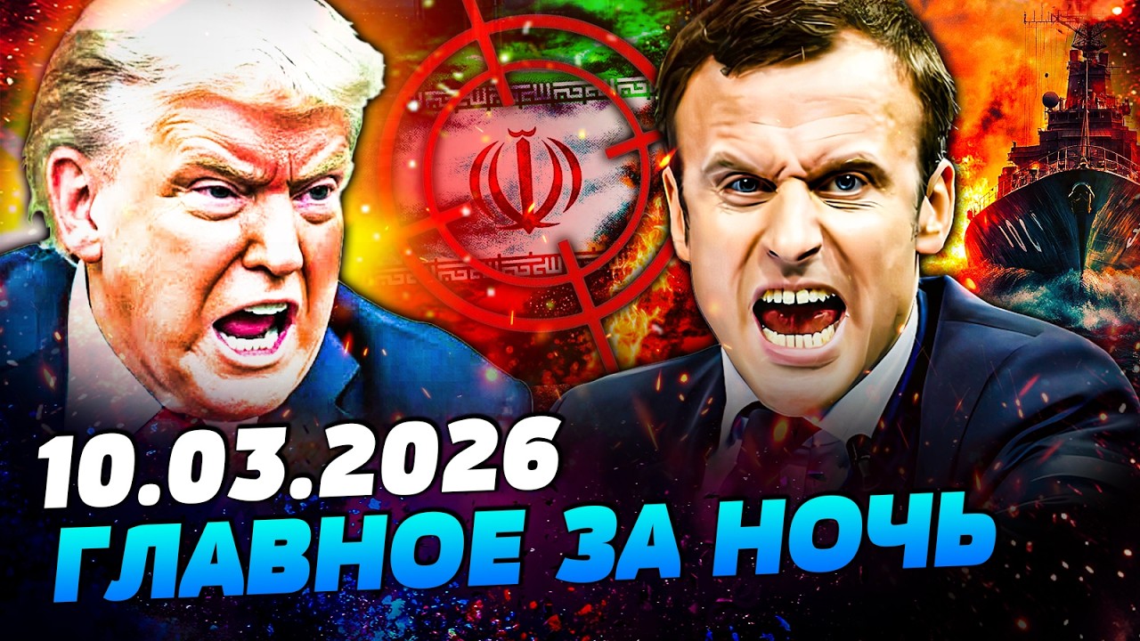 💥СРОЧНО! ТРАМП ПОШЕЛ ВА-БАНК! ЖЕСТОЧАЙШИЙ УЛЬТИМАТУМ ИРАНА! ЕВРОПА ДОБИЛА УДАРОМ — УТРО 10.03.2026