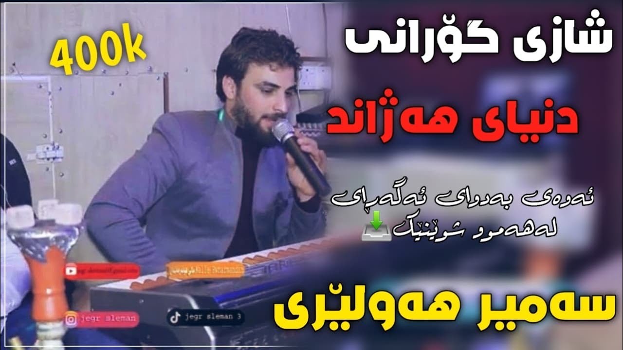 Samer hawlery سەمیرهەولیری دانیشتنی محمد حاجی شیرة بروام نةبوو روزي ئاوا بيهو دلم بشكيني