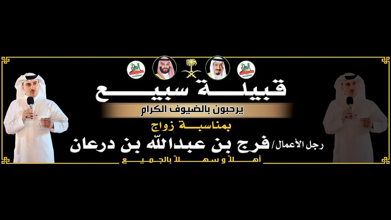 طاروق|  زامل السبيعي 🎤 محمد العازمي في حفل زواج رجل الاعمال/ فرج بن عبدالله درعان السبيعي