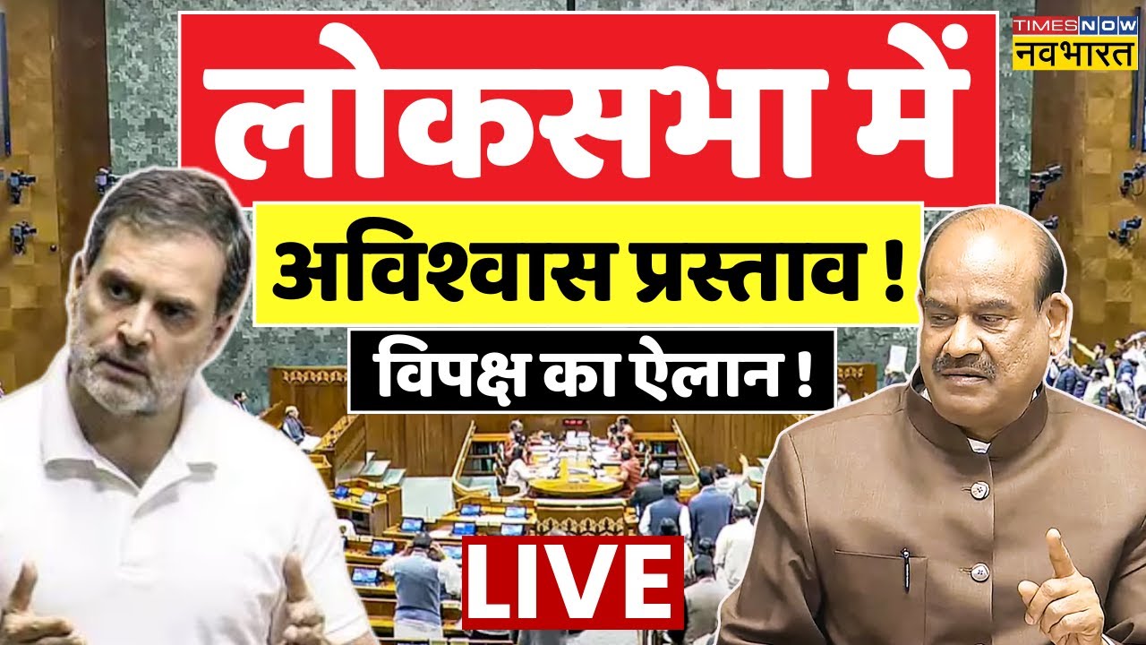 No Confidence Motion Against OM Birla Live : Speaker के खिलाफ अविश्वास प्रस्ताव ! |Rahul Gandhi Live