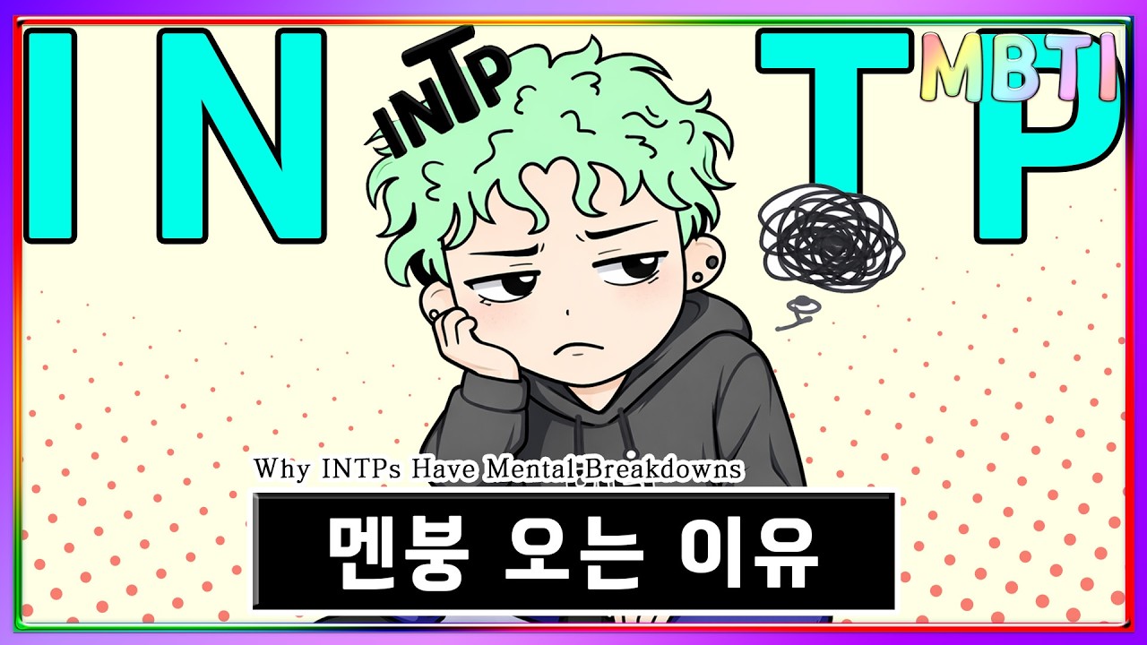 INTP 멘붕오는이유│MBTI 특징│INTP 특징 (sub)
