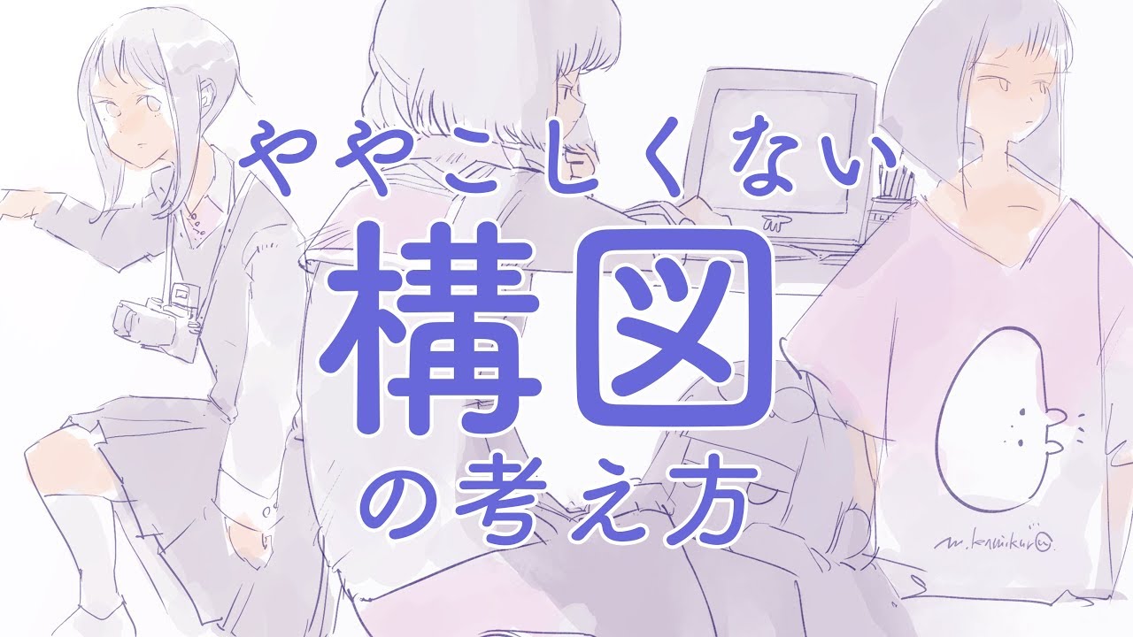 ややこしくない構図の考え方/easy composition thinking