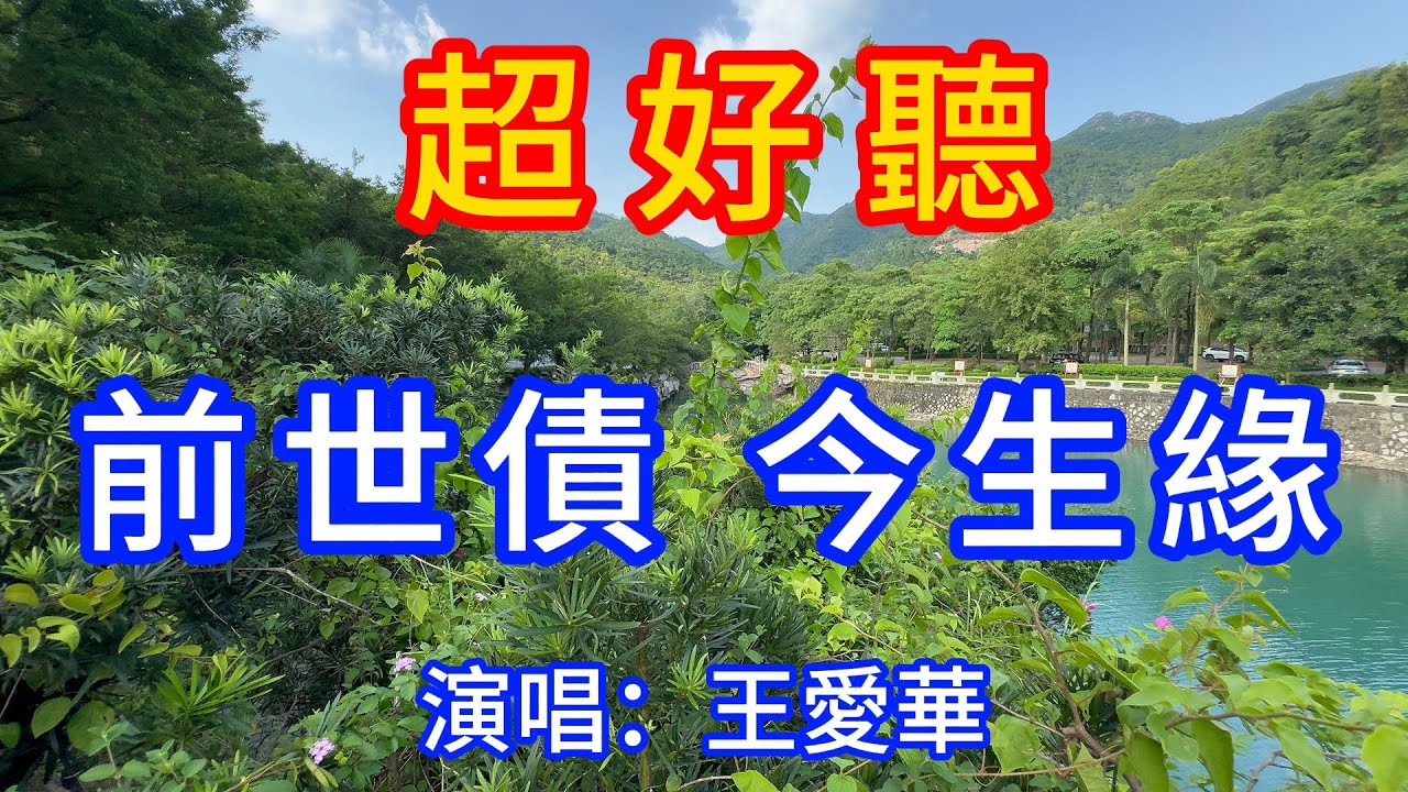 前世債 今生緣_王愛華（超好聽） - 愛琴海 The most beautiful China: must-see check-in spots in Zhuhai