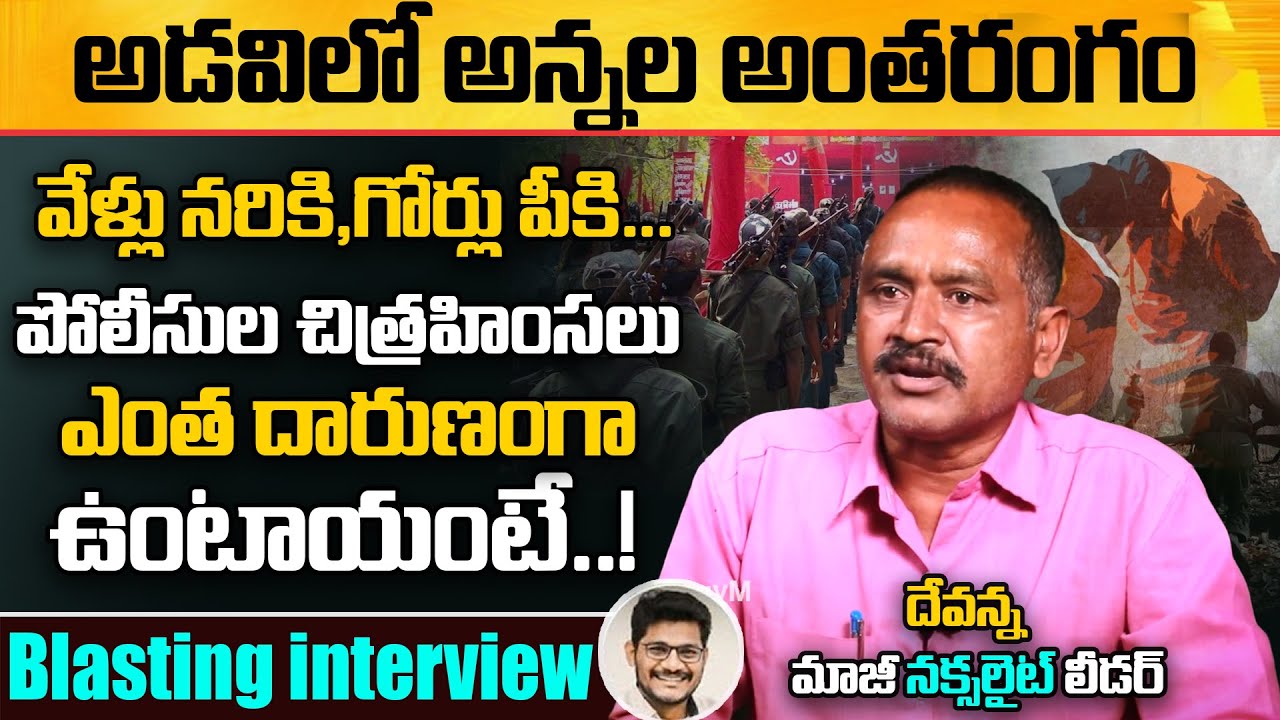 తప్పు చేసా, మందుపాతర పేల్చకుండా ఉండే బావుండేది! | Ex Naxlite Devanna Straigh Talk With Vijay Sadhu
