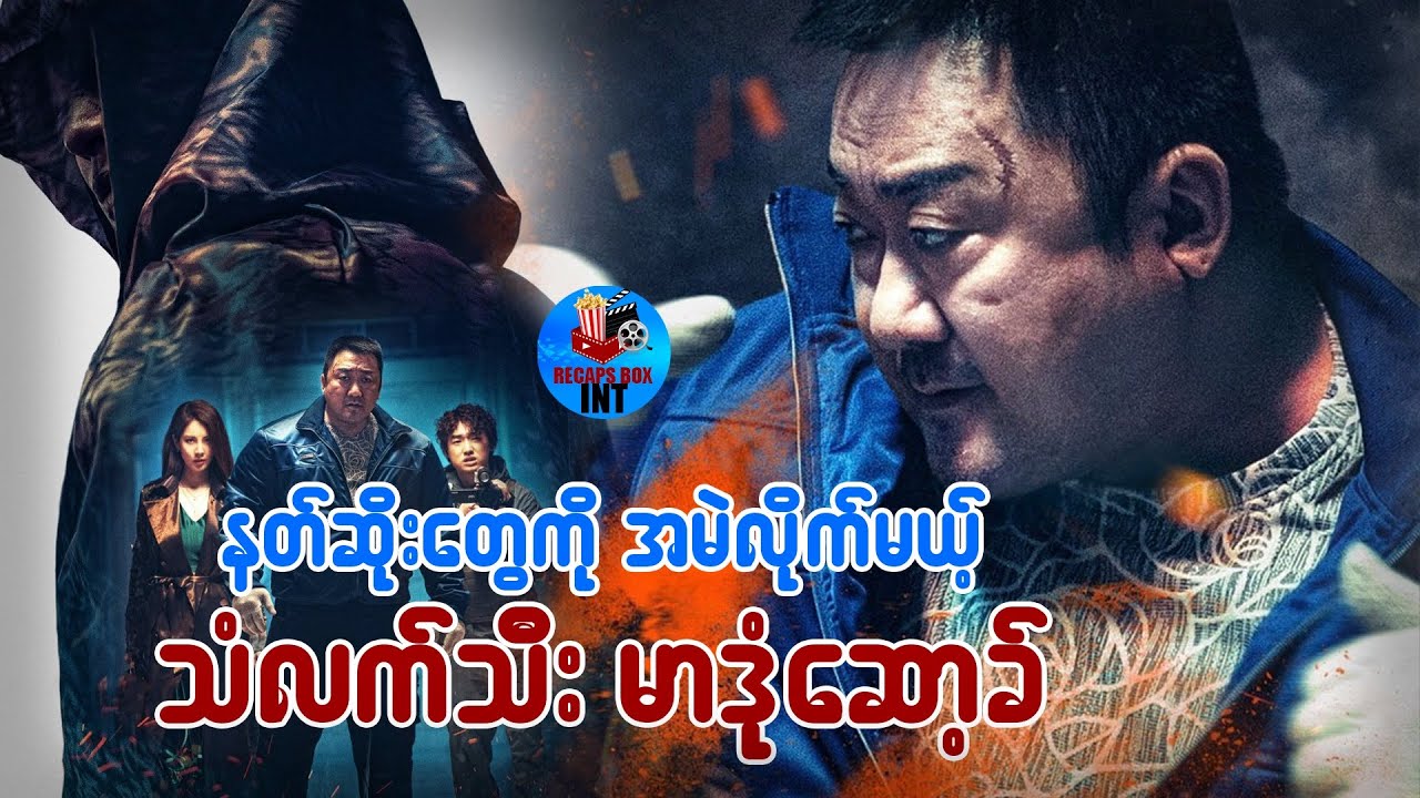 နတ်ဆိုးတွေကိုအမဲလိုက်မယ့် သံလက်သီး မာဒုံဆော့ခ်