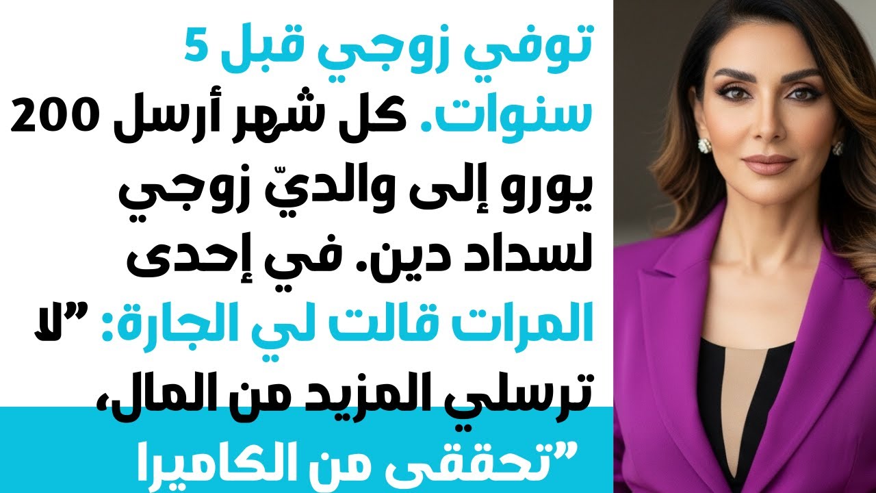 زوجي مات قبل 5 سنوات ⚰️😭... كل شهر أرسل 200 دولار لأهل زوجي 💶... في يوم، جارتي كشفت لي سرًا! 😱⁉️