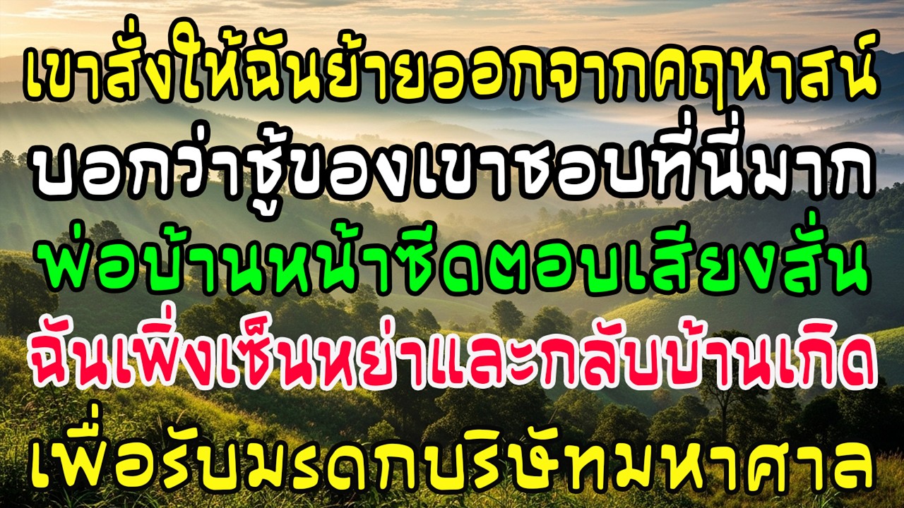 สั่งไล่ภรรยาใน 10 นาที พ่อบ้านตอบ—เธอเพิ่งหย่า รับมรดกแสนล้าน เขาล้มฟุบ