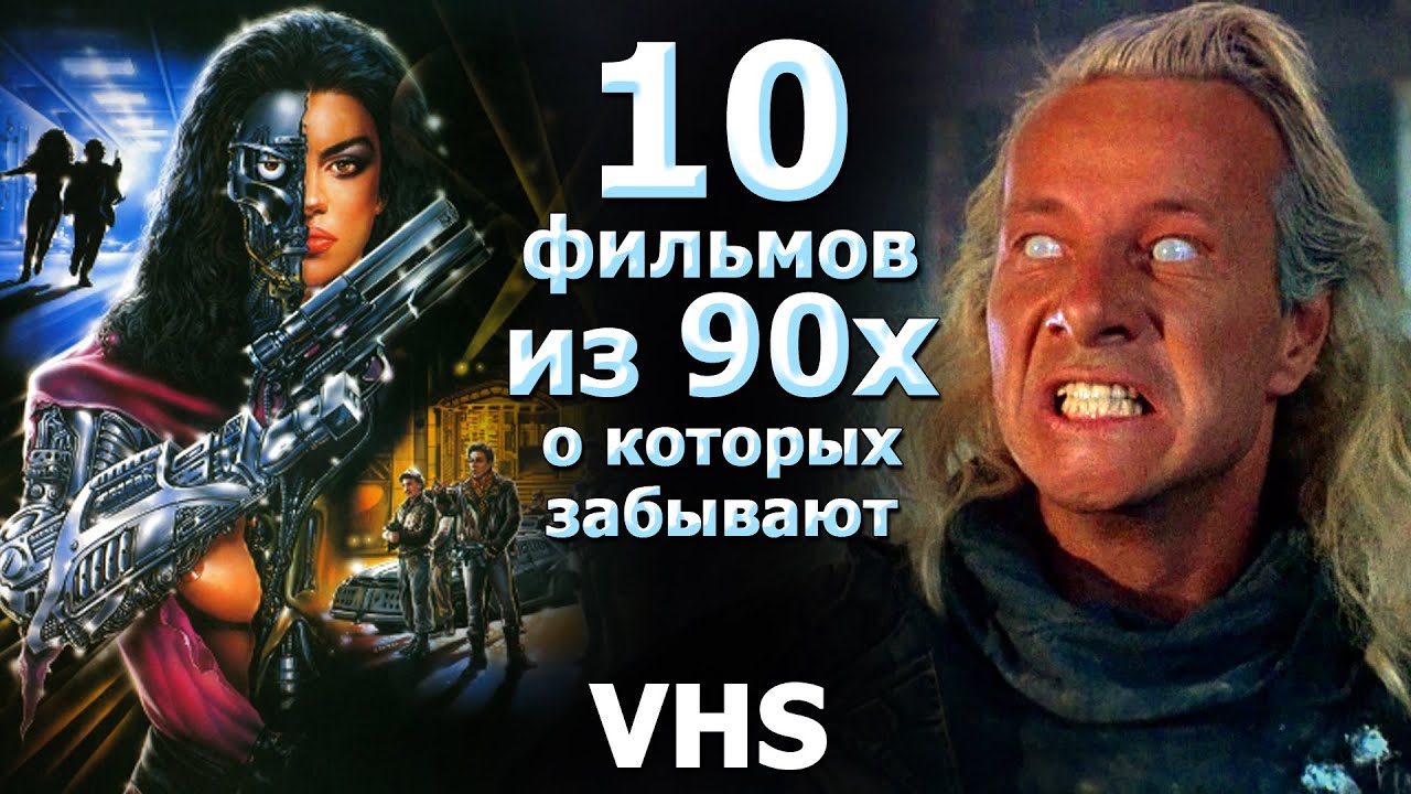 10 боевиков 90х которые незаслужено забывают