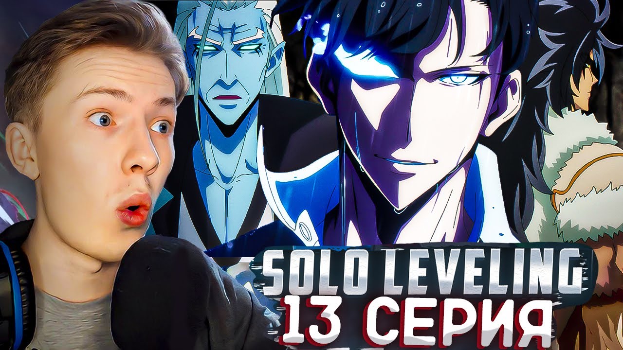 ФИНАЛ! Solo leveling / Поднятие уровня в одиночку 2 сезон 13 серия ! Реакция