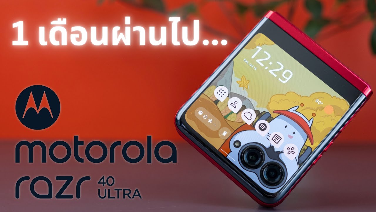 1 เดือนผ่านไป... กับ Motorola Razr 40 Ultra : สู้กับ Samsung Z Flip 5 ได้หรือไม่?