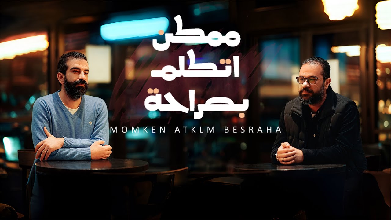 Elmes Edena Band - ممكن اتكلم بصراحة فريق المس ايدينا