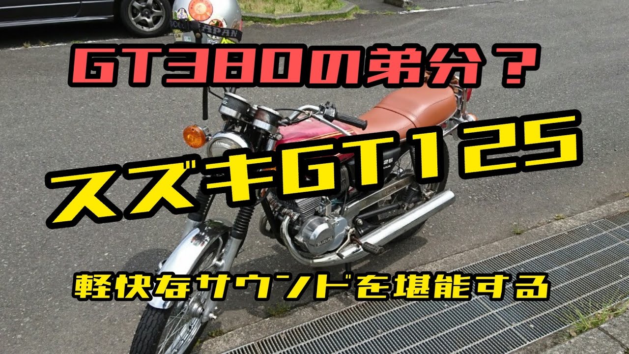 GT380の弟分？、スズキGT125 軽快なサウンドを堪能する