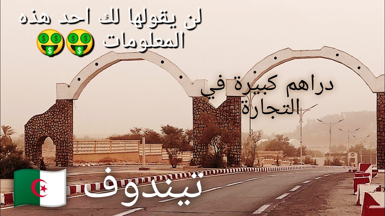 معلومة مهمة 🤔🤑 عن ولاية تيندوف 🤑🐫