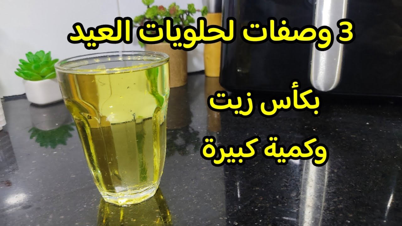 3 وصفات لحلويات العشر دقائق سهلة وسريعة إقتصادية بكمية كثيرة بمكونات بسيطة حضريها للعيد الأضحى 2024
