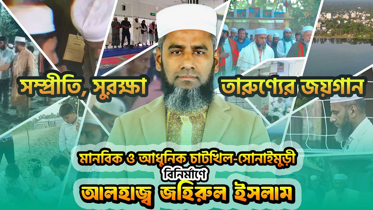 সম্প্রীতি, সুরক্ষা ও সমৃদ্ধি: মানবিক ও আধুনিক জনপদ গড়ার অঙ্গীকার । জহিরুল ইসলাম