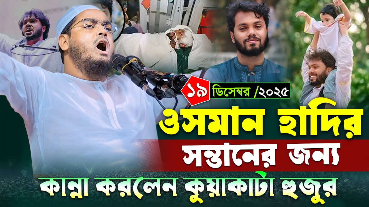 ওসমান হাদির সন্তানের জন্য কাঁদলেন হুজুর । হাফিজুর রহমান সিদ্দিকী ওয়াজ 2025 । Hafizur rahman siddiki