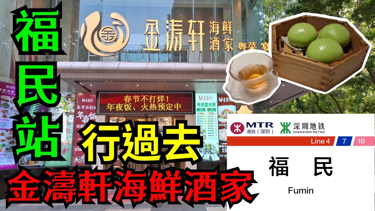 福民站 至 金濤軒海鮮酒家｜二人餐｜$118｜5款｜點心｜粵菜｜宴會｜火鍋｜水圍｜深圳福田｜深圳好去處