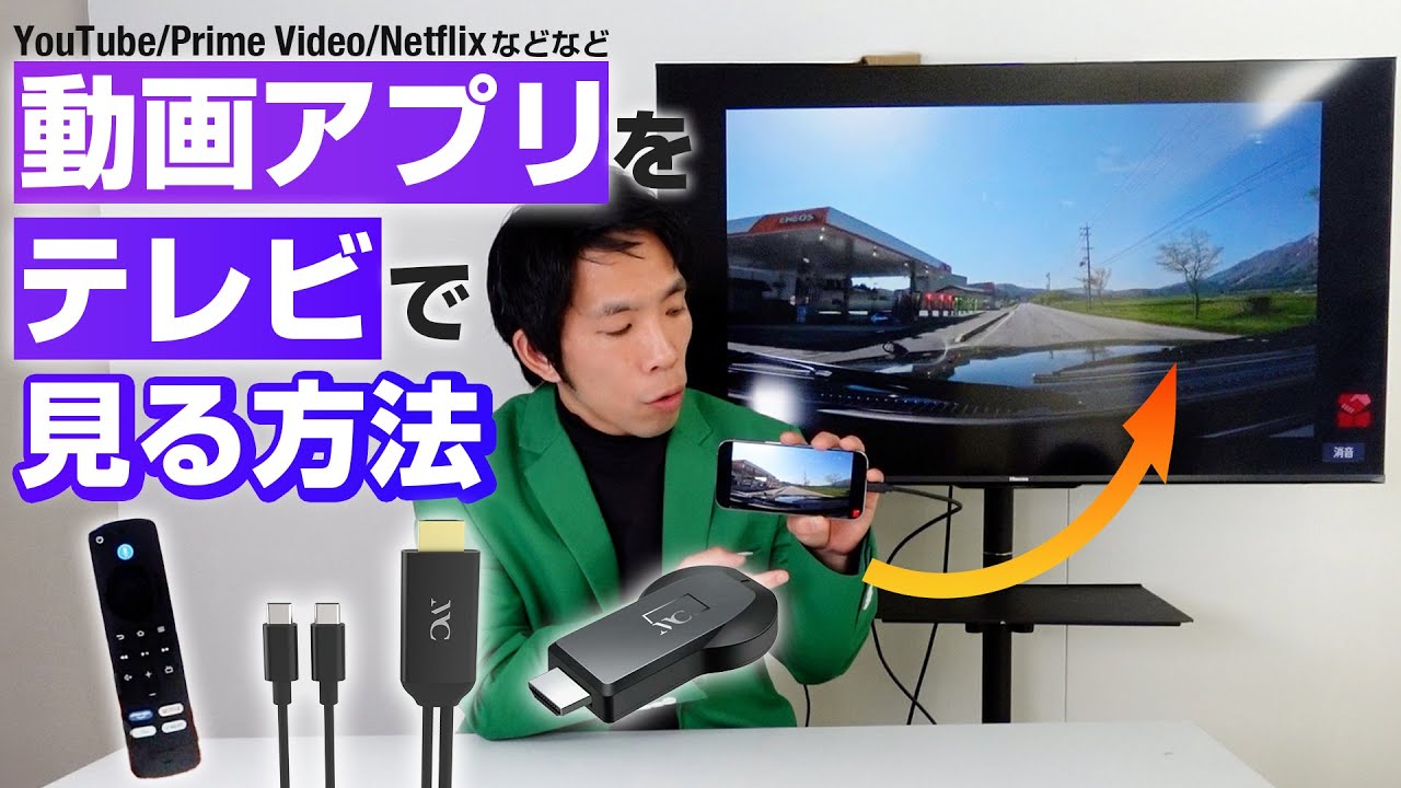 動画をテレビの大画面で見る方法