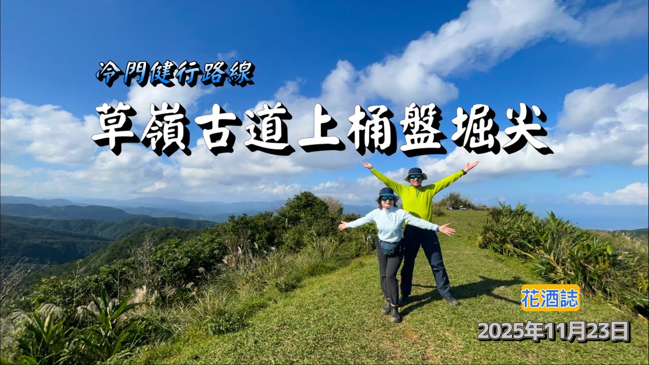 【草嶺古道上桶盤堀尖】草嶺古道／福德祠／桶盤堀尖／桶盤堀尖東峰／石城／沿途風景不輸桃源谷、山海美景盡收眼底、值得走一趟喔！