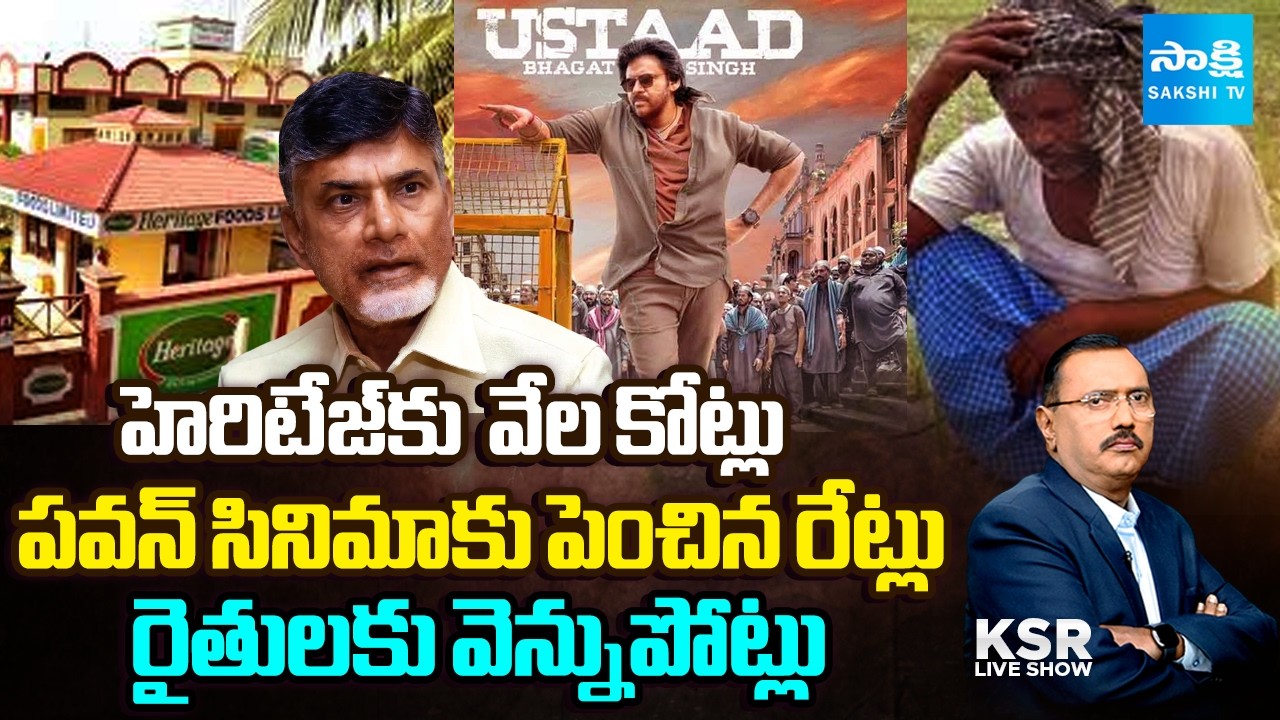 KSR Live Show | Heritage Foods | Chandrababu Cheats Farmers | Pawan Kalyan Ustaad Bhagat Singh