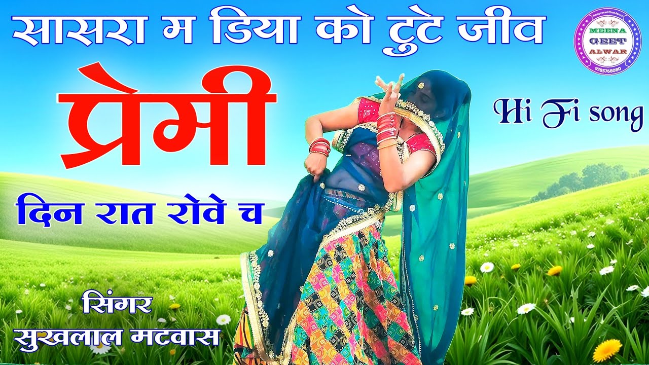 प्रेमी दिन रात रोवे च॥ Singer suklal matwas॥ new latest meena geet॥ meena song॥ dance video 