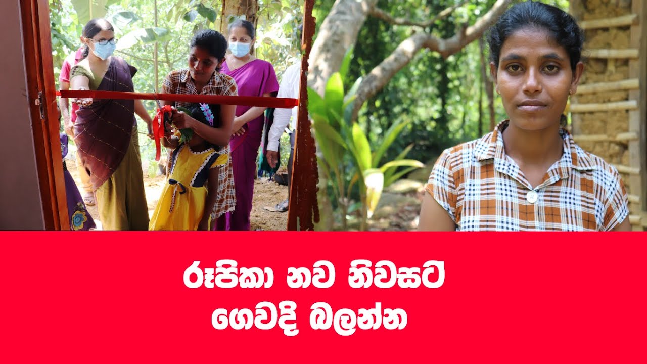 රූපිකා වෙනුවෙන් ජිවිත දුන් ඔබ