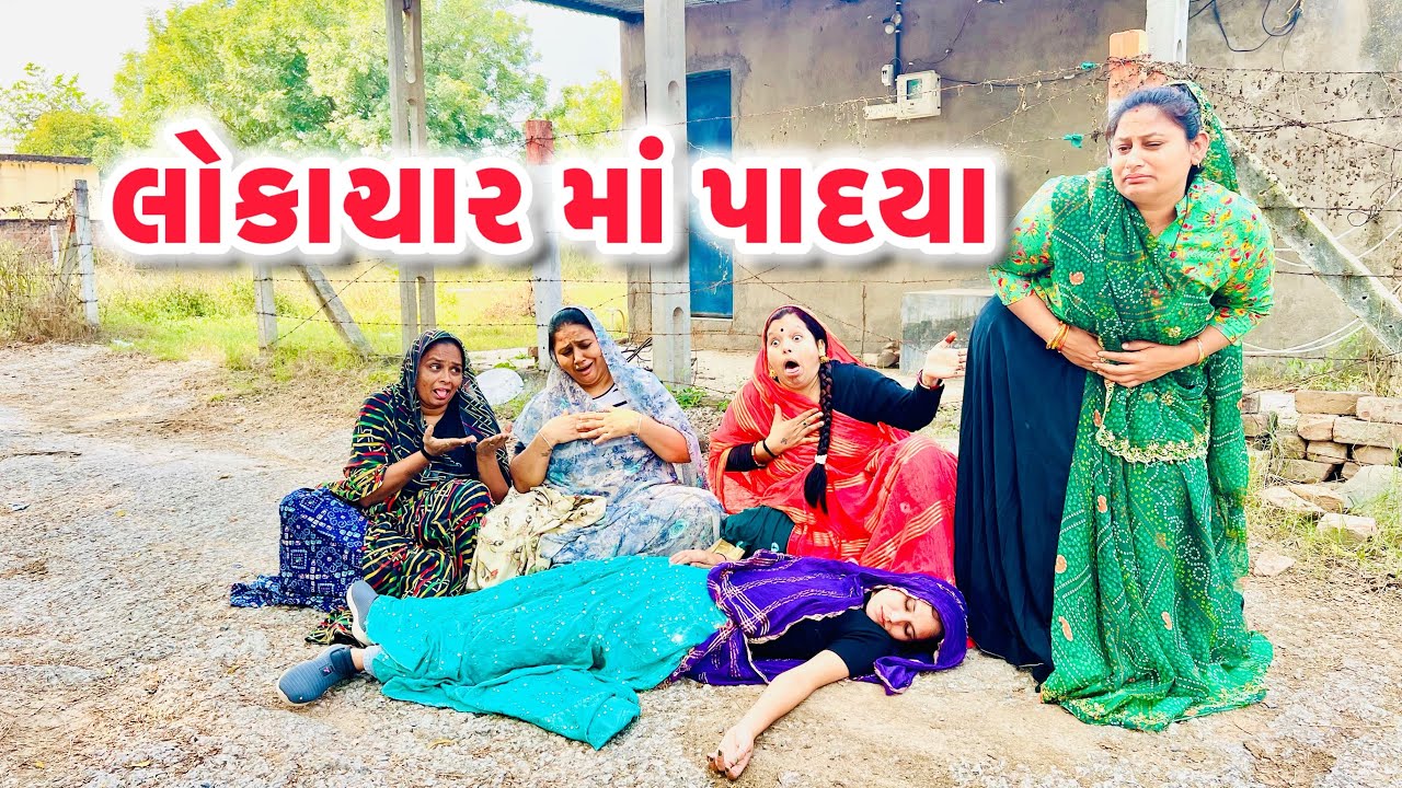 લોકાચાર માં પાદયા/Gujarati comedy video/ગુજરાતી કોમેડી વિડિયો famaly video 