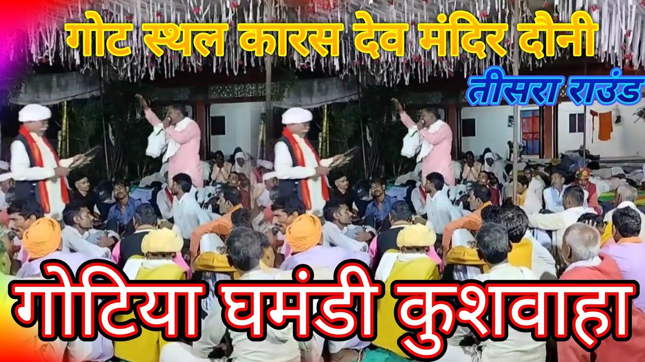 घमंडी कुशवाहा गोटिया गोट स्थल कारस देव मंदिर दौनी 