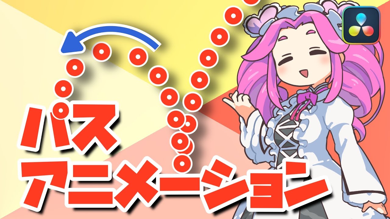【DaVinci Resolve】パスアニメーションを作ろう！