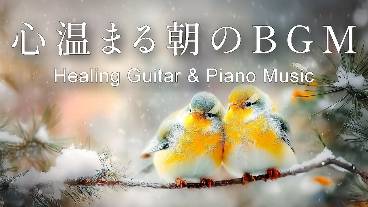【癒し・作業用BGM】朝に聞きたいほっと心温まる音楽｜穏やかなギター&ピアノ – Healing Guitar & Piano Music