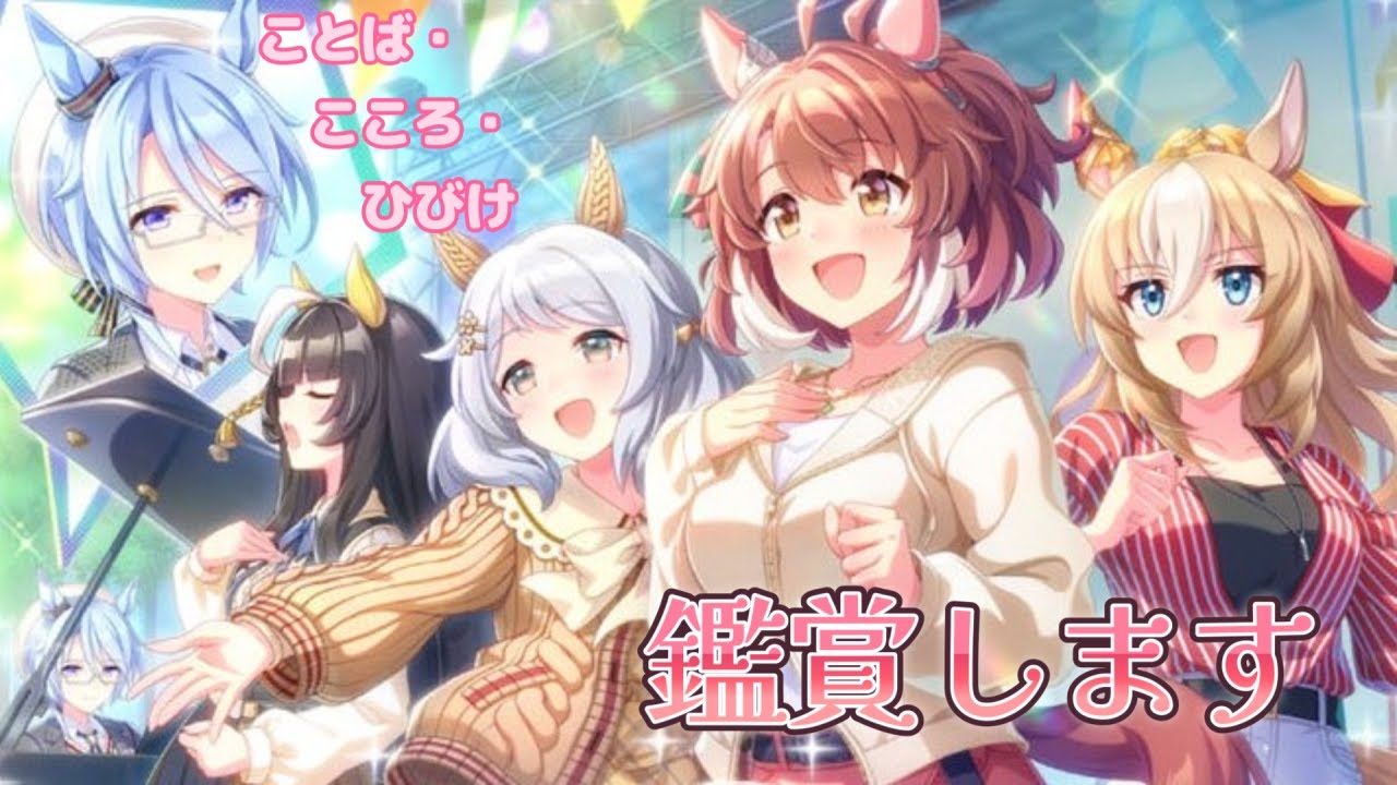 【ウマ娘】ストーリーイベント『ことば・こころ・ひびけ』鑑賞しますっ【VTuber】