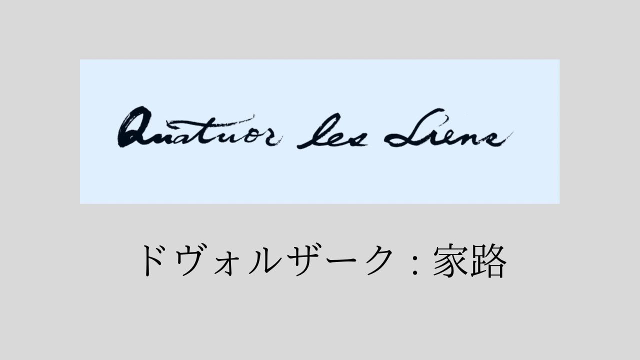 ドヴォルザーク：家路～新世界より～