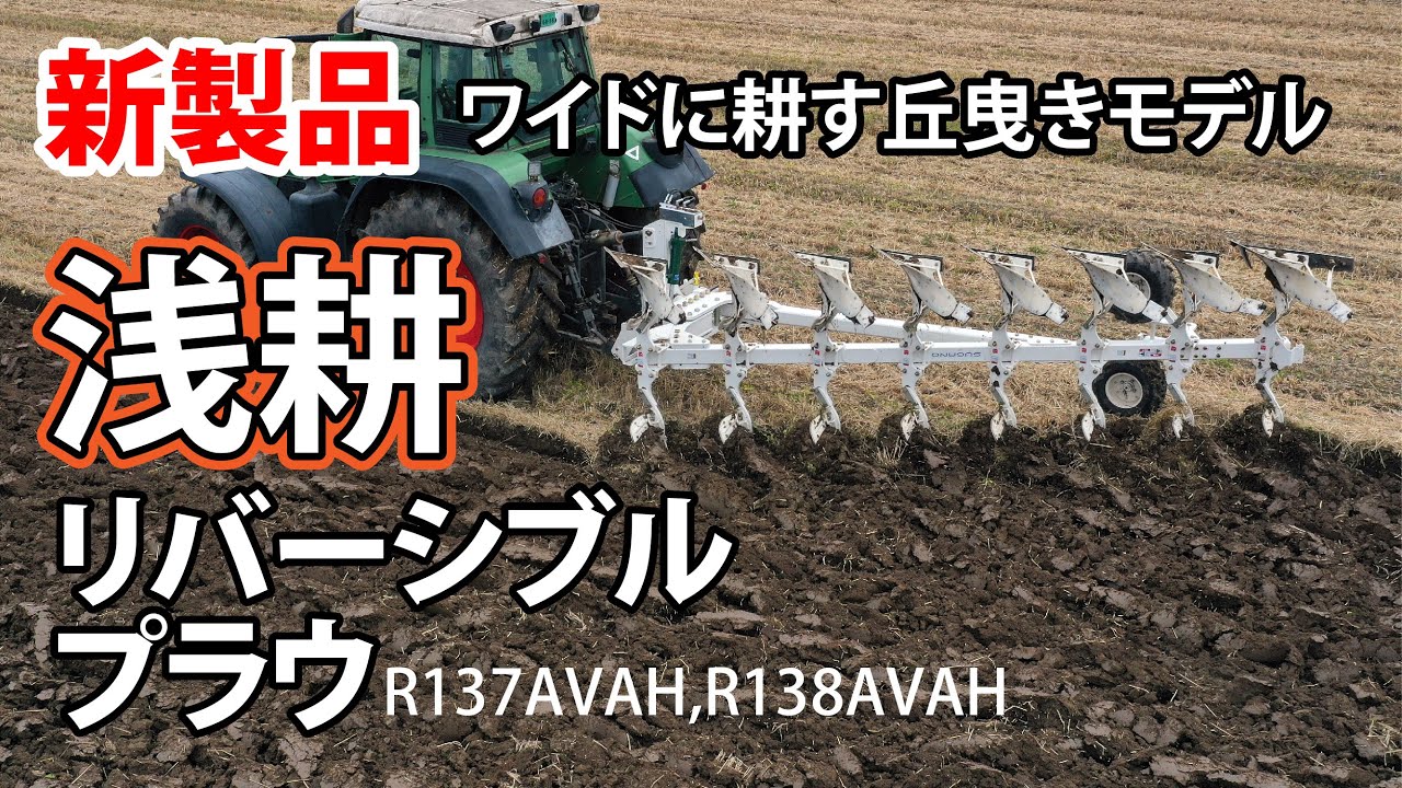 新製品 7連・8連 浅耕リバーシブルプラウ R137/R138AVAH