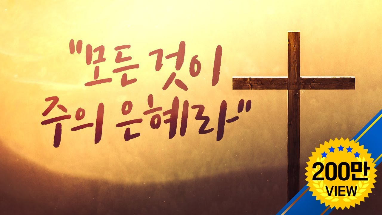 모든것이 주의 은혜라 CCM BEST