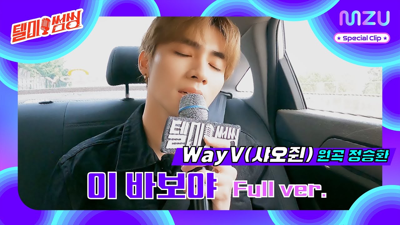 이 바보야 너땜에 아프잖아 (심장이) 🎤 |  #텔미썸씽 Special Clip #샤오쥔 이 바보야 Full ver. #XIAOJUN 달리는 #노래방 #KARAOKE