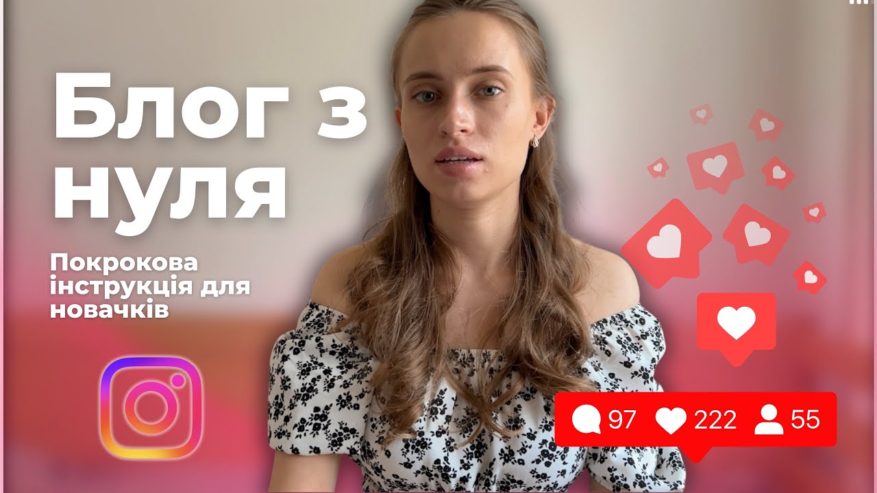 Як почати ВЕСТИ БЛОГ в Інстаграм || Покрокова інструкція для новачків 