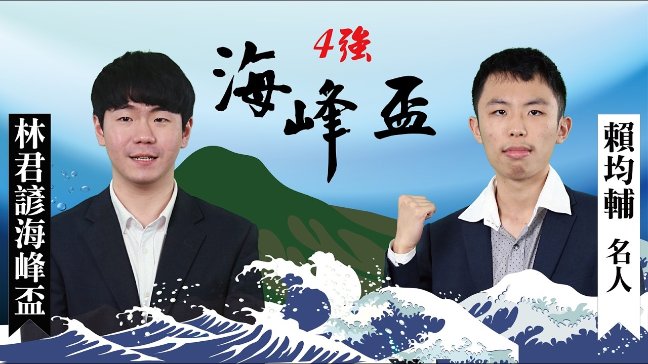 【圍棋LIVE】第18屆 海峰盃職業圍棋賽 4強：賴均輔名人 vs. 林君諺海峰盃，13:00 林士勛八段 解說