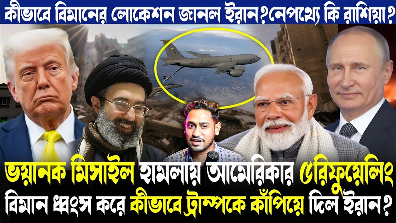 কেঁপে গেলেন ট্রাম্প!রাশিয়ার প্ল্যানে কীভাবে খতম আমেরিকার ৫রিফিউলিং জেট?কীভাবে চমকে দিল ইরান?