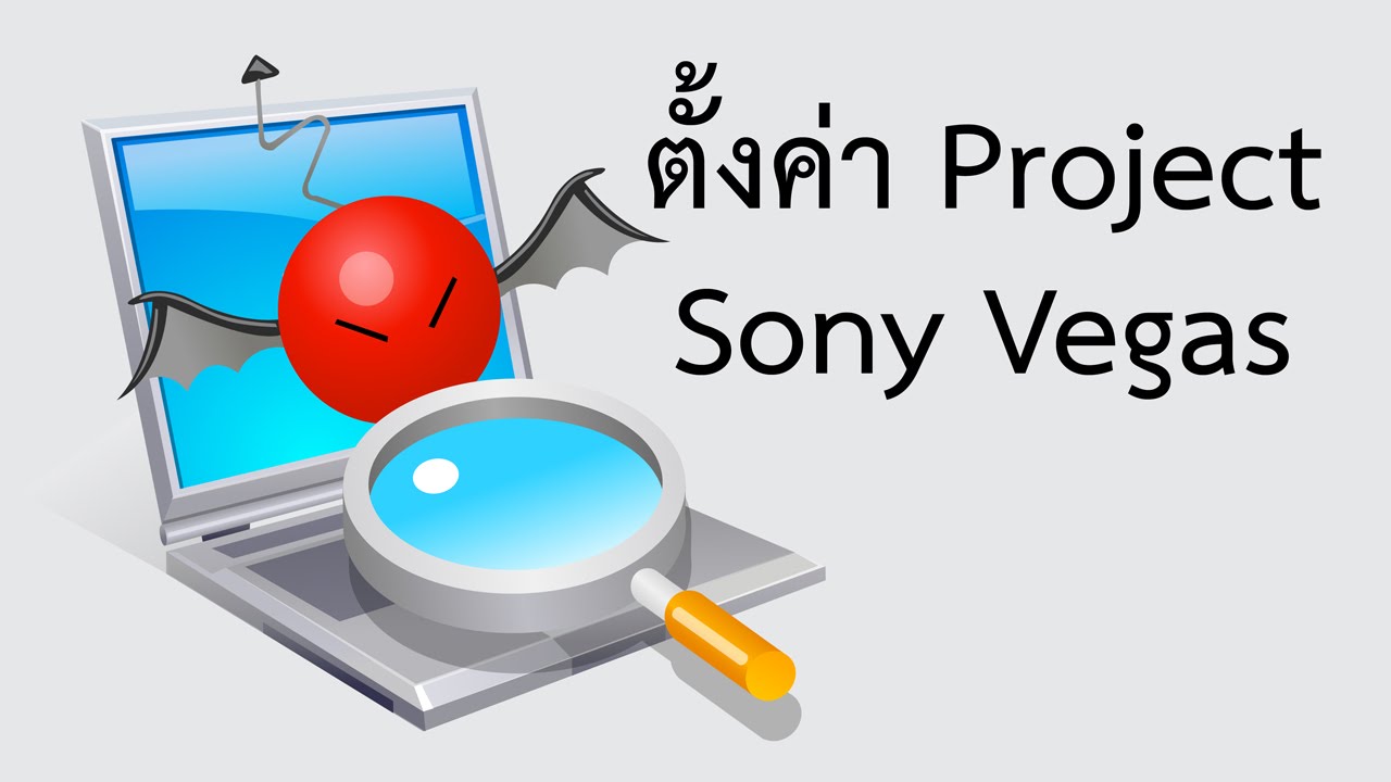 สอน Sony Vegas Pro - ตั้งค่า Project