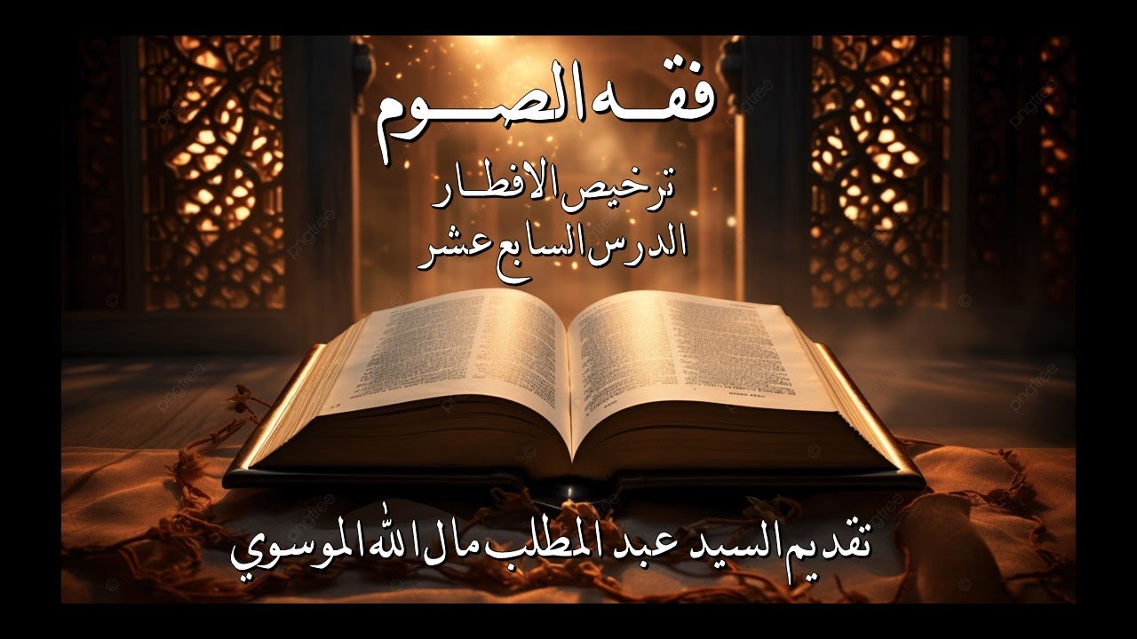 17 فقه الصوم  ترخيص الافطار