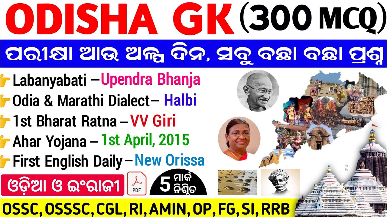 Odisha Gk Top 300 MCQ 🔥 Odisha Static Gk Marathon Class | Odisha Gk in odia 2026 | OSSC Cgl/RI/Amin