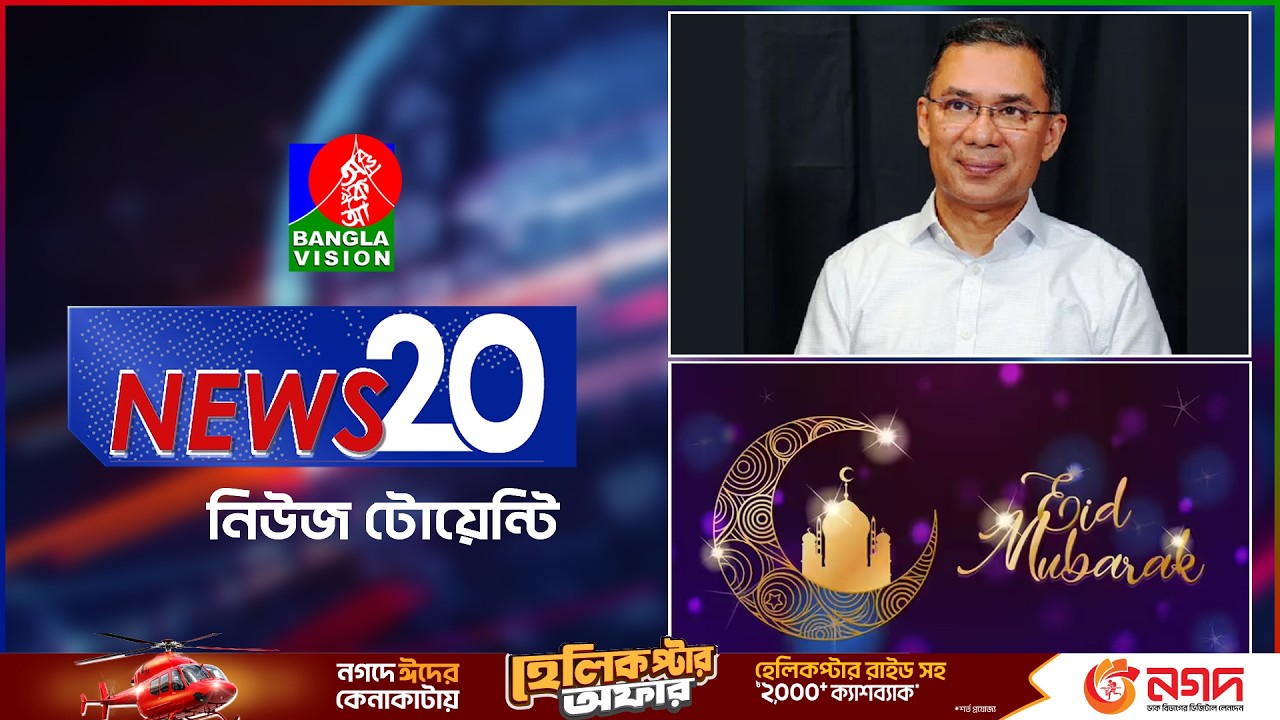 Banglavision News 20 | 20 March 2026 | এক নজরে সব খবর | বাংলাভিশন নিউজ টোয়েন্টি |  ২০ মার্চ ২০২৬