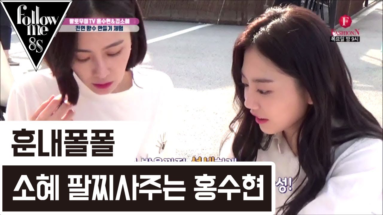 소혜한테 팔찌 사주는 언니 홍수현! 케미돋네 [팔로우미8S] 7회 170921