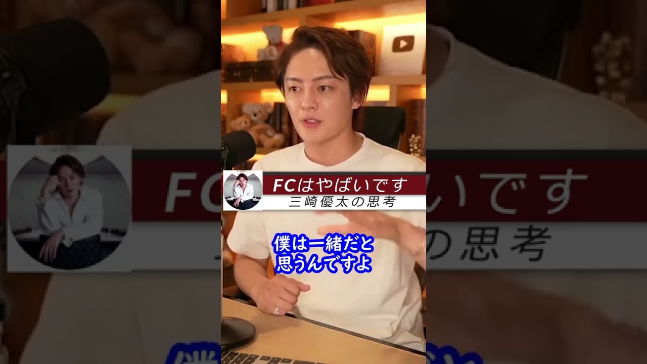 【FC】フランチャイズは絶対やめて！　時間の無駄です　三崎優太　青汁王子#shorts