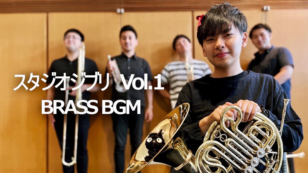 【ジブリ】スタジオジブリ作品よりVol.1　金管５重奏【BRASS BGM】