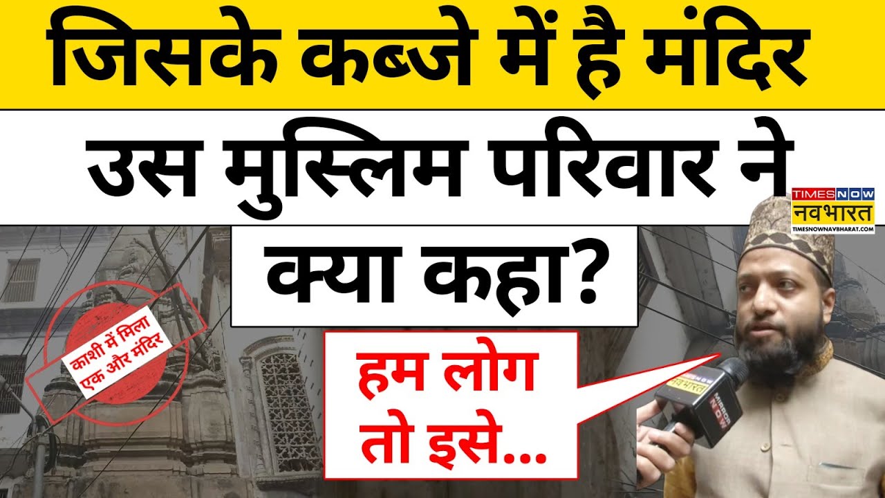 Varanasi New Hindu Temple News: जिसके कब्जे में है मंदिर उस Muslim परिवार ने क्या कहा? |Kashi | Yogi