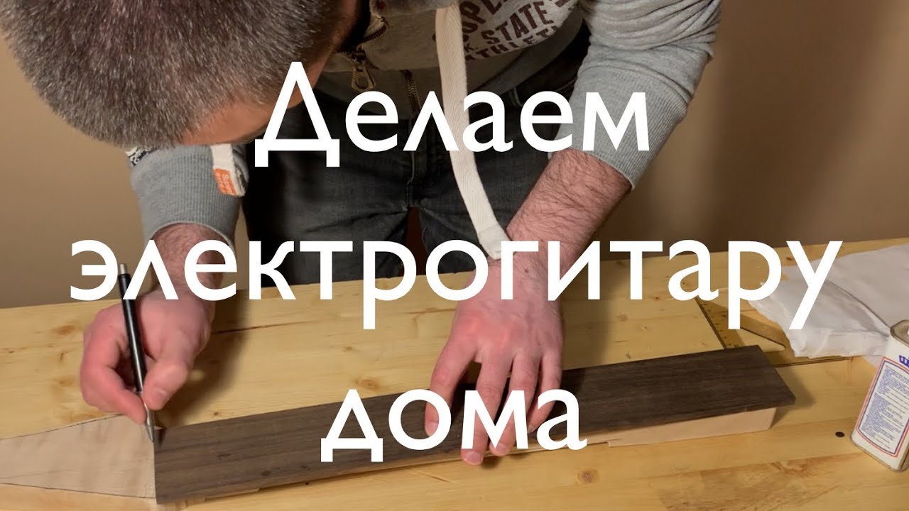 N9. Делаем электрогитару дома. Часть 9 - делаем гриф