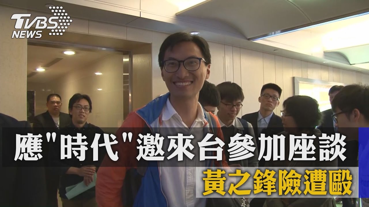 應「時代」邀來台參加座談　黃之鋒險遭毆