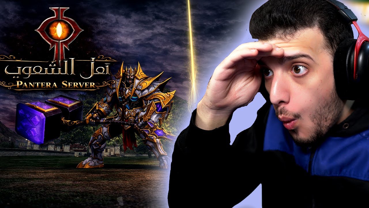 سيد الفوضى وصل واخيرا ( نقاط مجانية )  🫣🫣  2# |  Rappelz Pantera 7.0